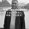 72岁老人制止行凶被刺身亡 上百村民为老人申请“见义勇为