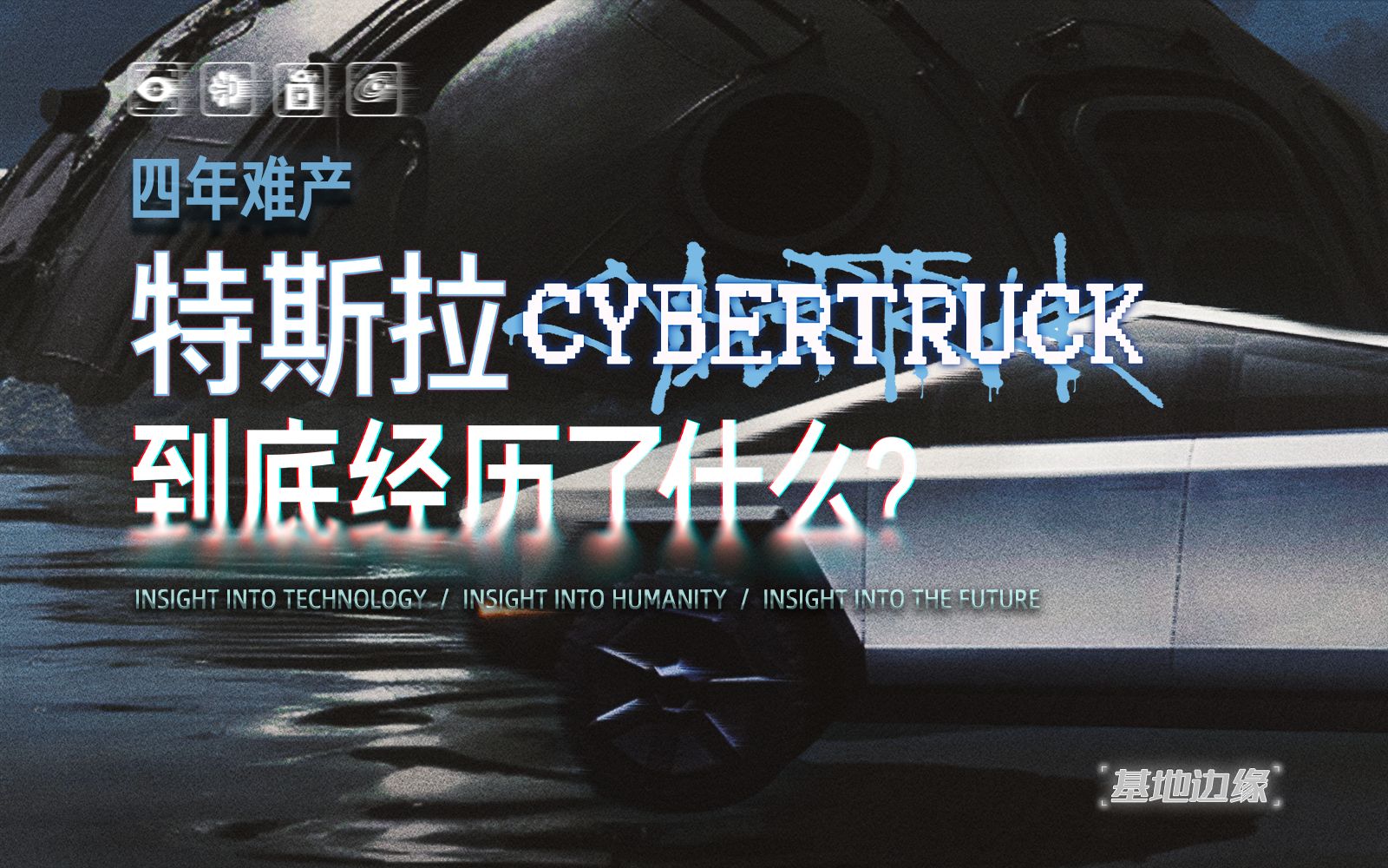 Cybertruck难产四年，咋就这么难造？