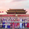 中华人民共和国国歌新版MV重磅发布