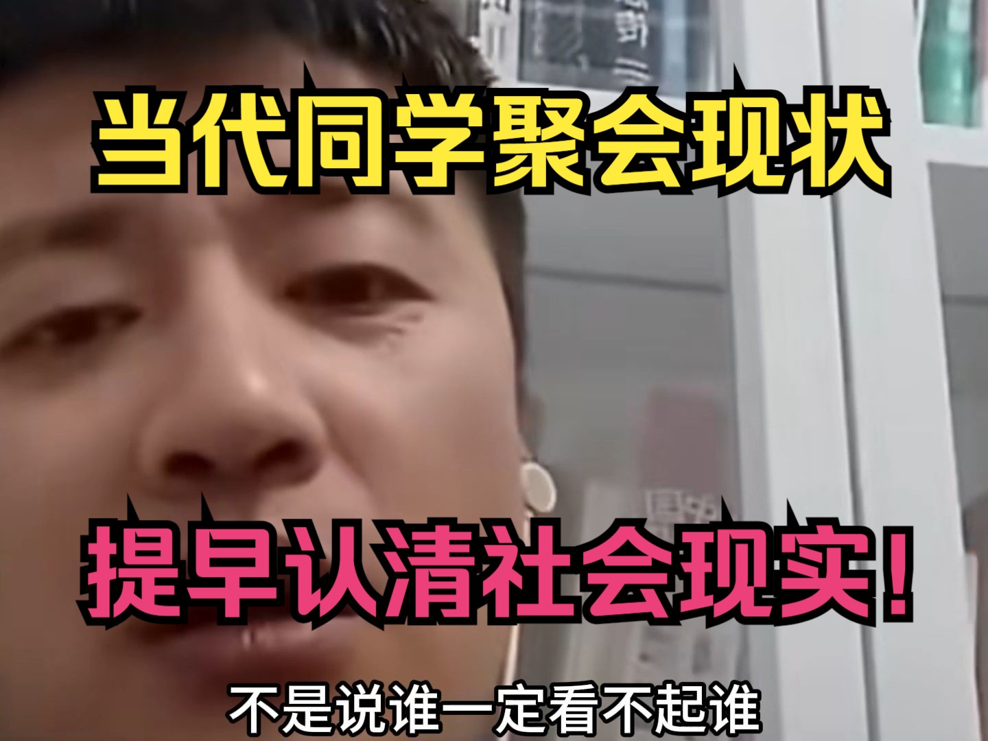 当代同学聚会现状，提早认清社会现实没坏处！