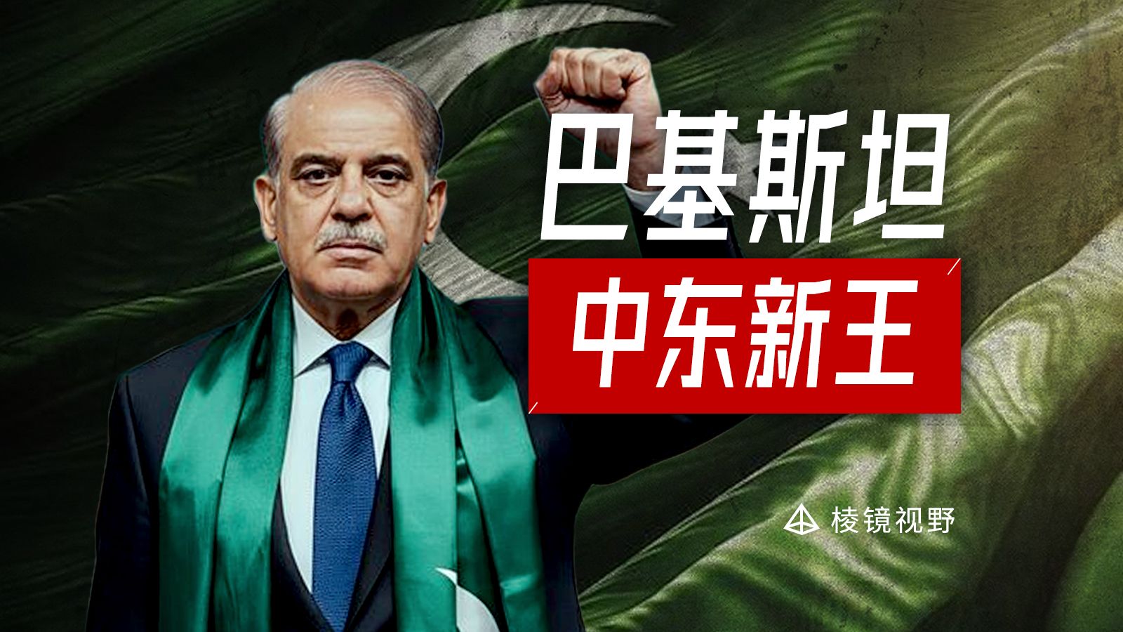 巴基斯坦为何能上桌？从调节国看中东格局变化