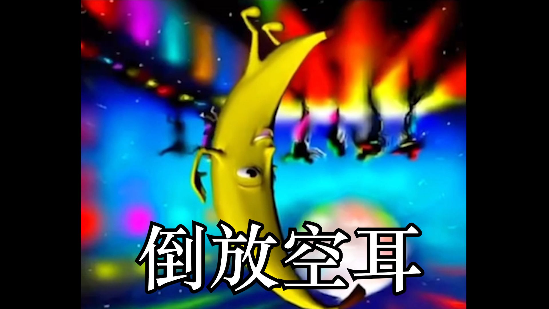 🍌大香蕉倒放空耳版🍌
