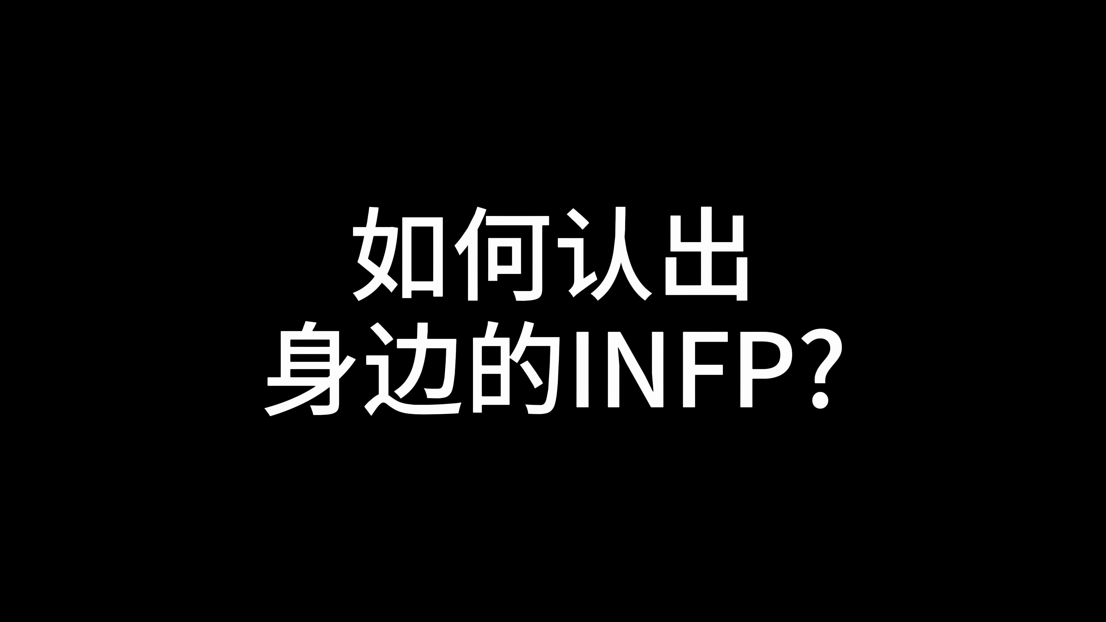 如何认出身边的INFP？
