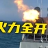 中国海军“万吨大驱”率编队赴南海实战训练