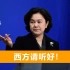 外媒记者发问，称中国人对H&M愤怒似乎消退，华春莹高水平回应