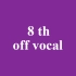 【乃木坂46】8th off vocal