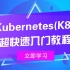 Kubernetes(K8S)超快速入门教程