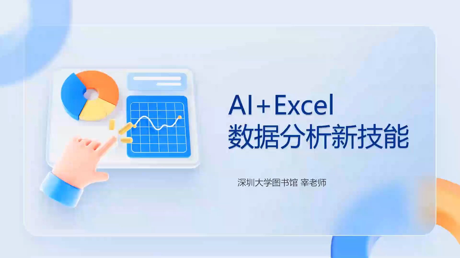 第十一讲 初学者的Excel AI训练营