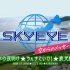 【SKY EYE~从天上传来的消息~】鹿儿岛篇「ANA机内放送」【日语/英语生肉】