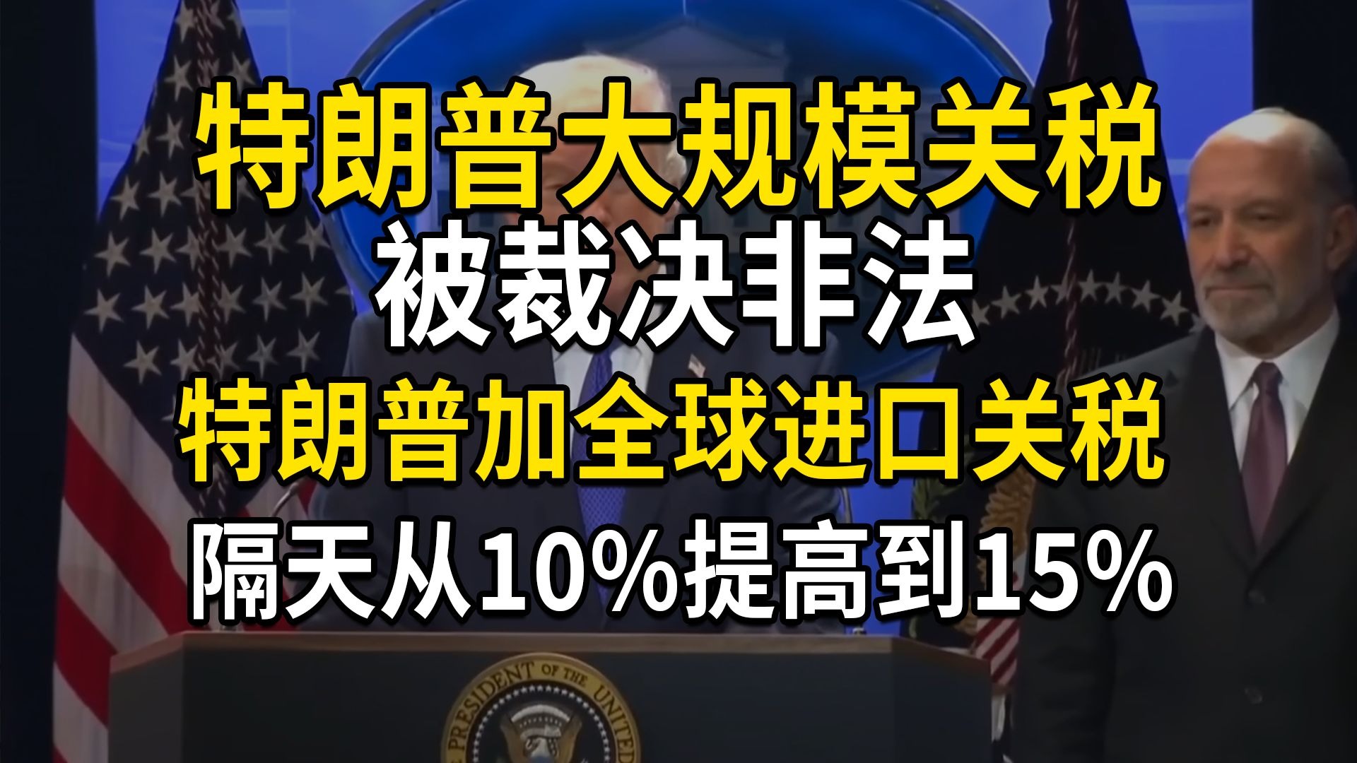 特朗普将全球进口关税从10%提高至15%，大规模关税被裁决非法后，特朗普寻找替代方案