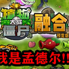 【植物大战僵尸】融合版全流程通关解说（版本更新待补充_植物大战僵尸