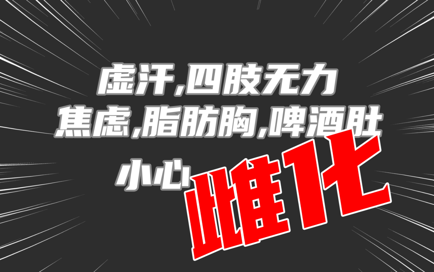 虚汗萎靡脂肪胸男性雌化如何改善思路超清晰