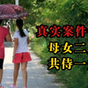 母女二人共侍一夫