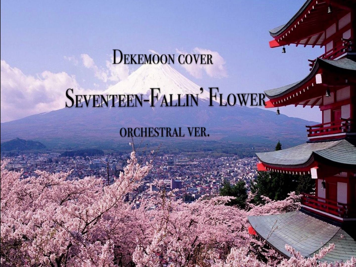 【管弦乐cover】SEVENTEEN新日单-Fallin' Flower orchestral ver.