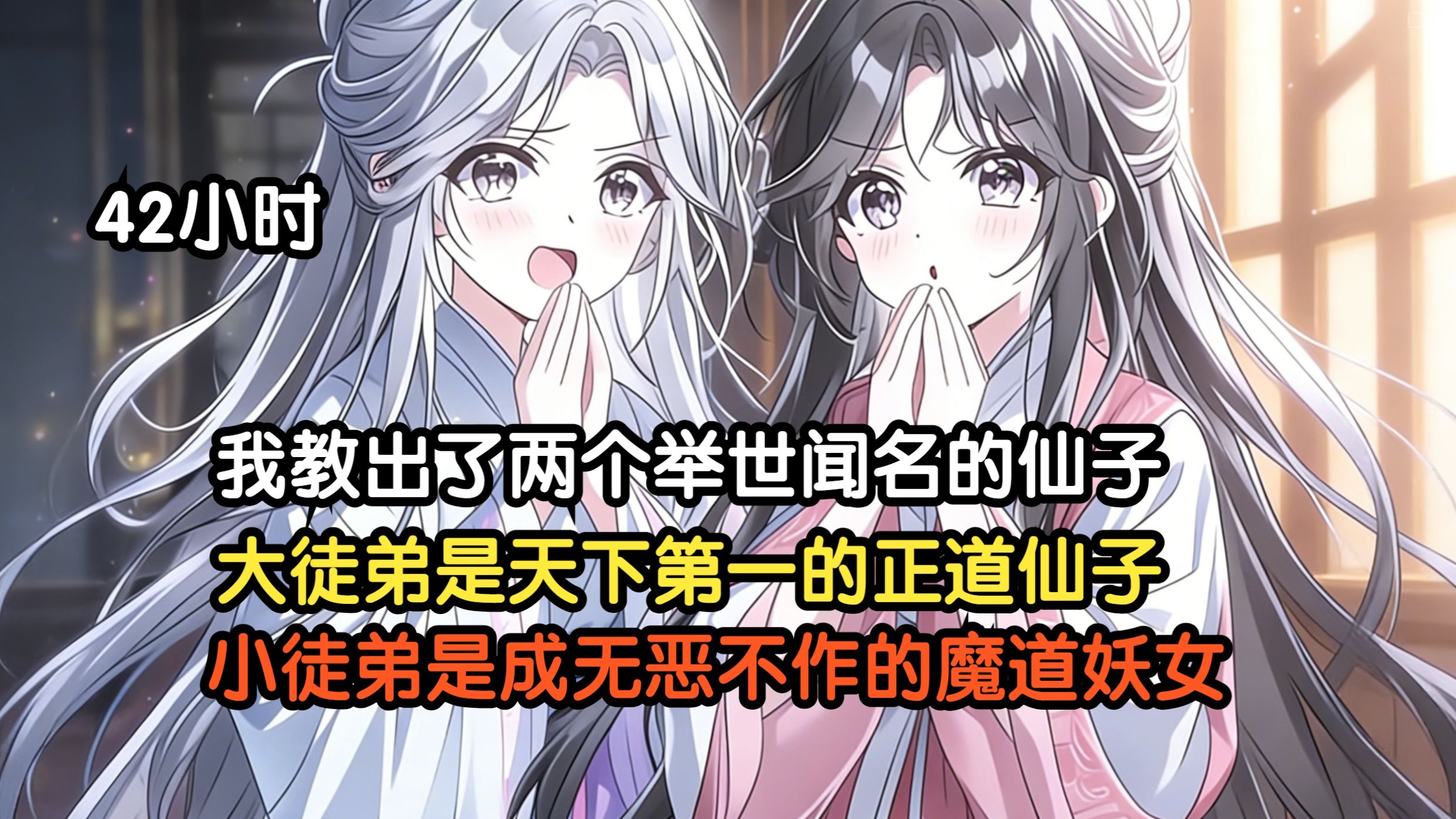 《免费42小时》我教出了两个举世闻名的仙子，大徒弟是天下第一的正道仙子，小徒弟是成无恶不作的魔道妖女