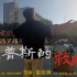 微电影《坎普斯的救赎》，上海大学封校下的希望救赎。