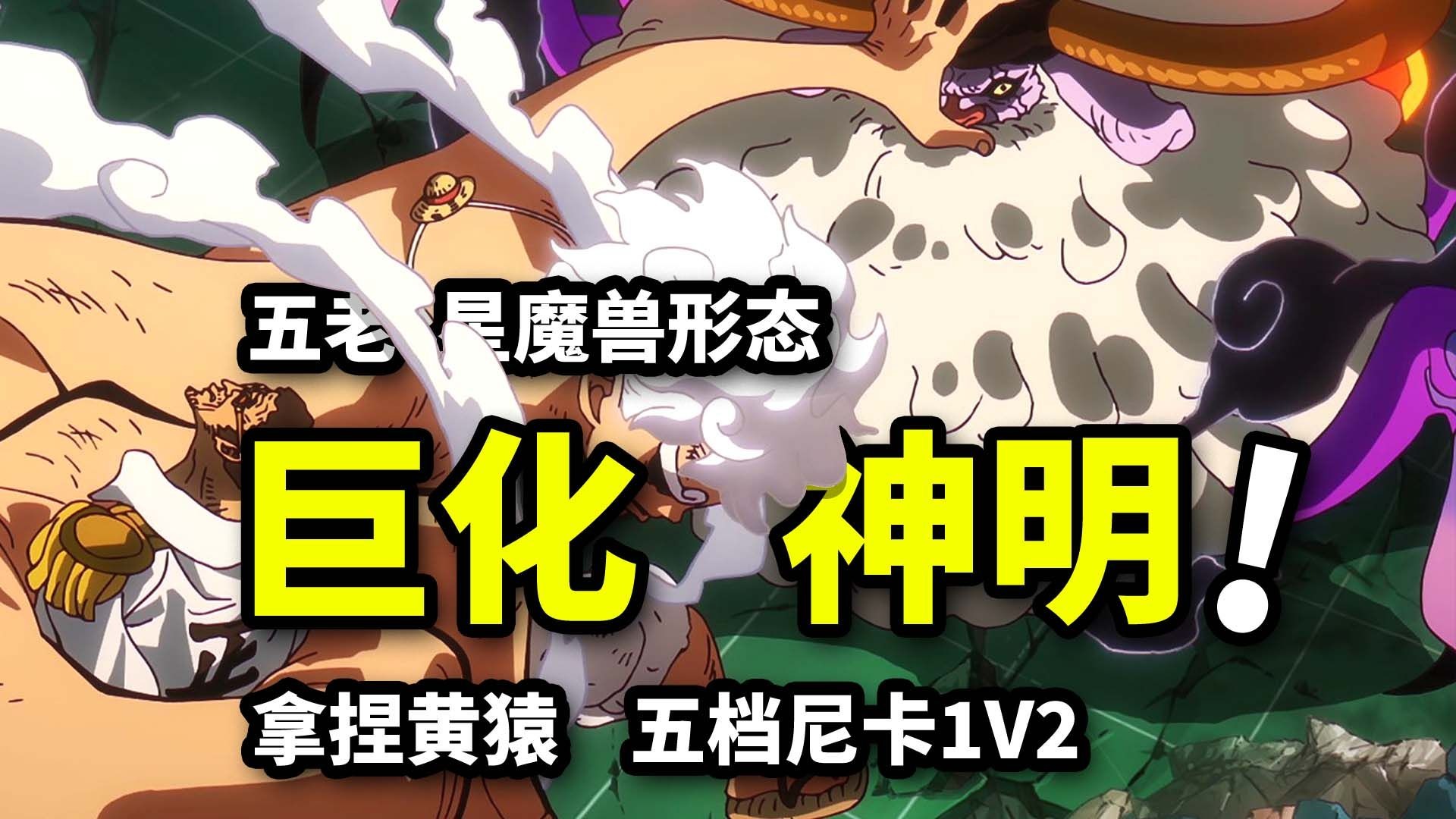 路飞独战黄猿五老星！大将崩溃时刻！萨坦魔兽形态暴走！海贼王1142集动画