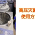 【实验】高压灭菌锅的使用方法，你用对了吗?