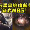 姿态看小Wei绝境断兵线翻盘淘汰WBG：他们要去复仇TT了！_电子竞技热门视频