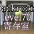 【backroom】level70-寄存室。小心“怀旧陷阱”分分钟要你命