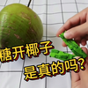 口香糖真的可以打开椰子吗？今天我们就来看看
