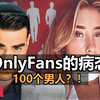 100个男人？！OnlyFans的病态 |附文稿