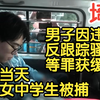 埼玉男子因违反《反跟踪骚扰法》等罪获缓刑 获释当天见路过女中学生起色心 再度作案被捕