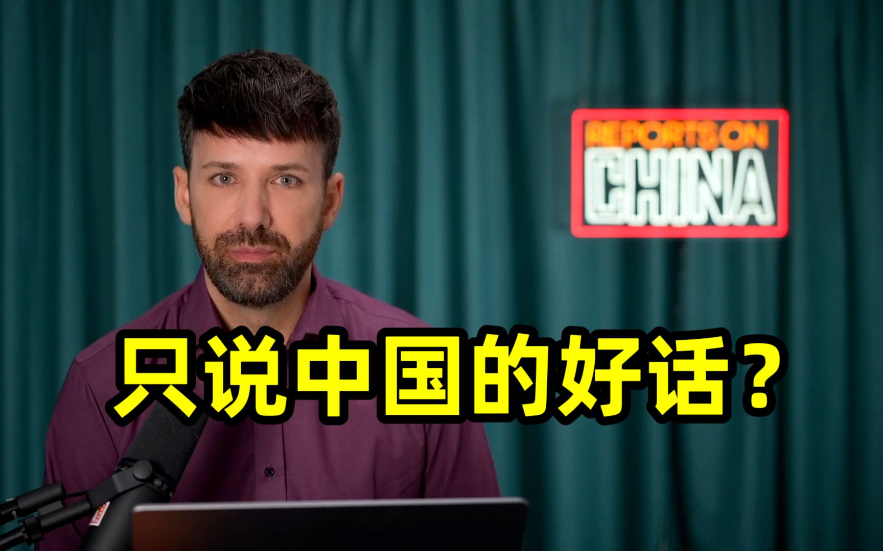 新西兰媒体人：我为什么从不报道中国坏的一面？