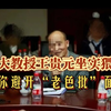 人大教授王贵元坐实猥亵，教你避开“老色批”面相