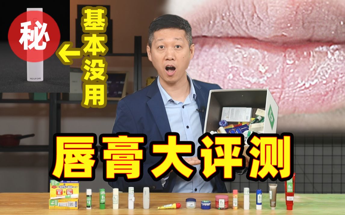 嘴唇干？开裂？怒花4万，我居然测到了没啥用的唇膏！【老爸评测】