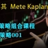 交易策略组合课程-策略001—土耳其Mete Kaplan—SMC聪明钱 订单流”
