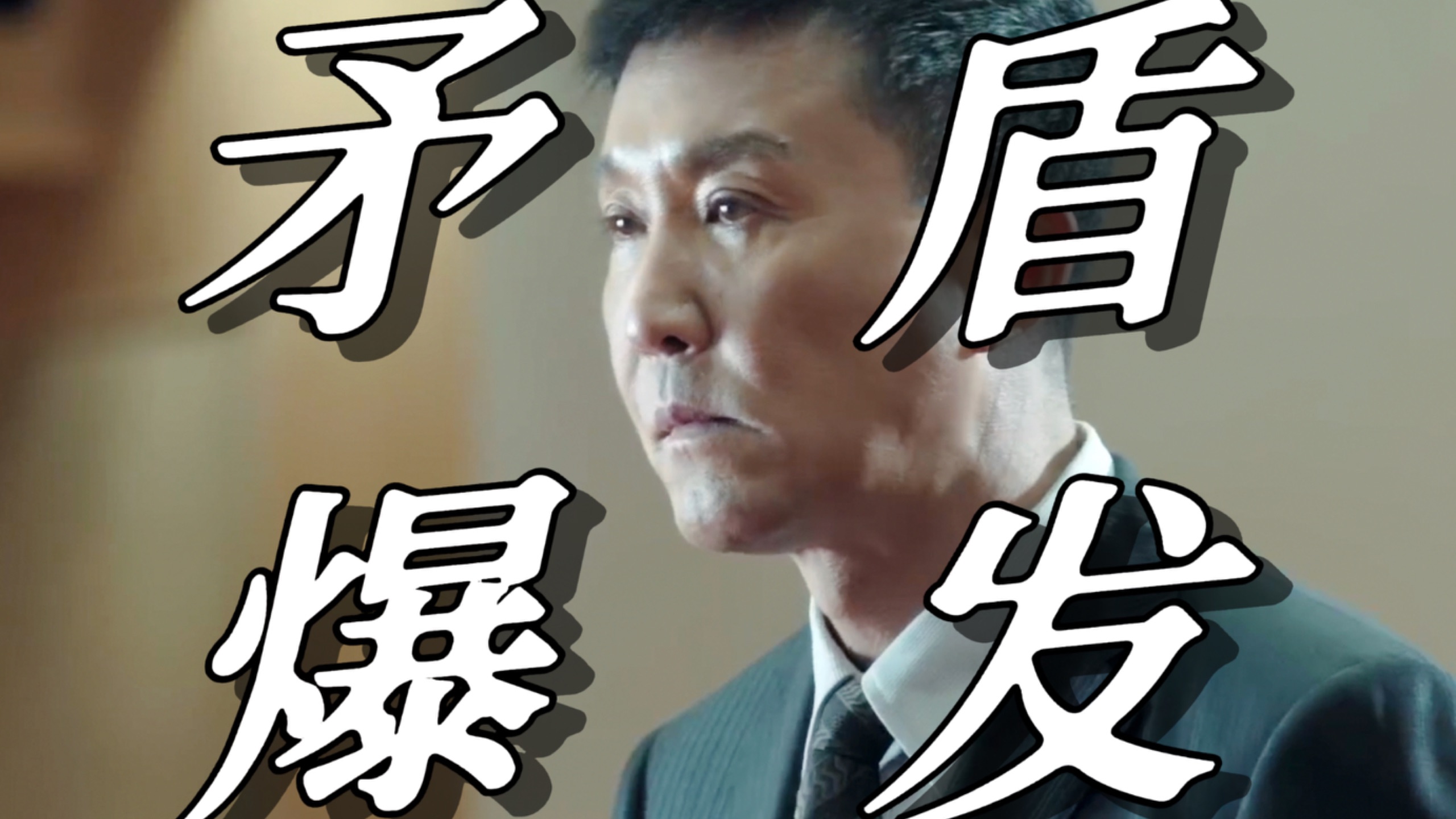 【人民的名义12】省委开会伊始，李达康和高育良的心理状态是怎样的？