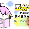 五分钟，配平高中的一切方程