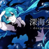 【初音ミクV2】深海少女 -deep sea girl- 【VOCALOID COVER