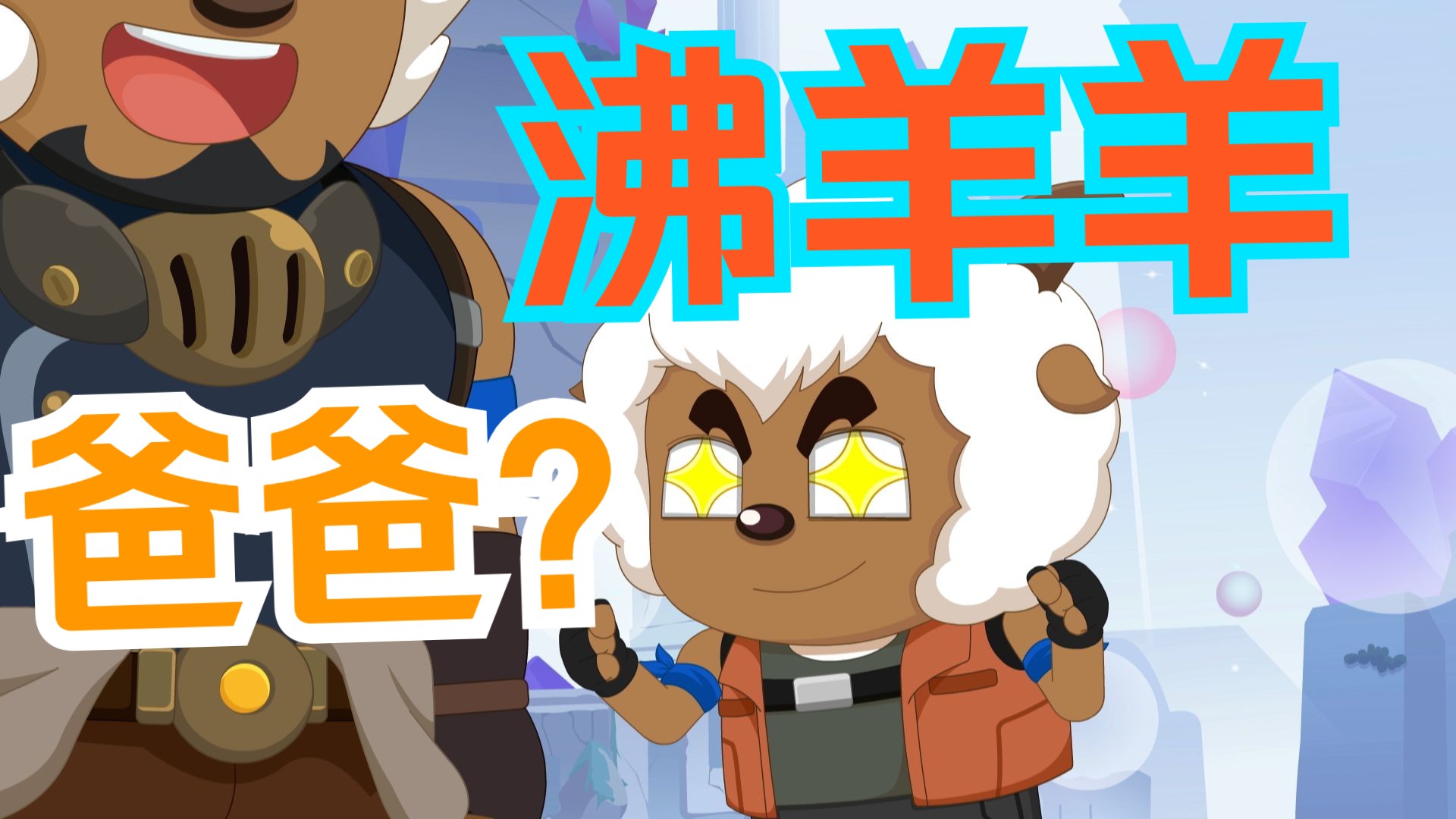 真的吗？他就是沸羊羊的爸爸！？【古古怪界有古怪】