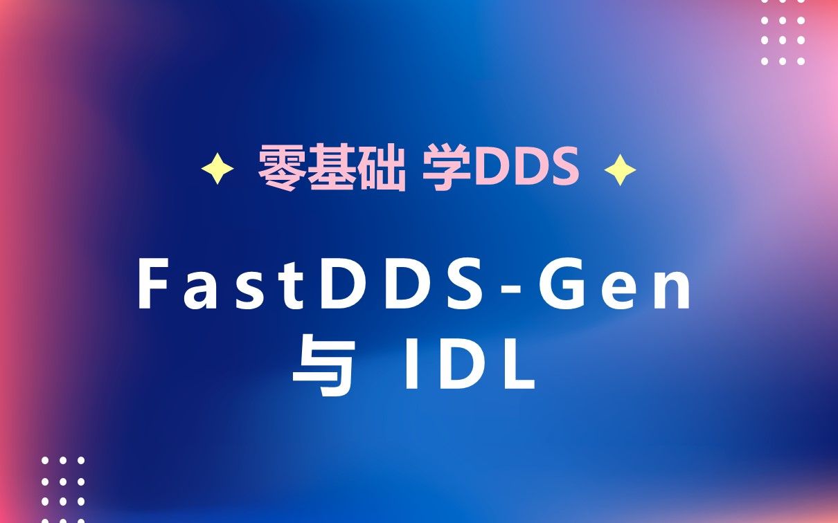 4.Fast DDS-Gen 与 IDL