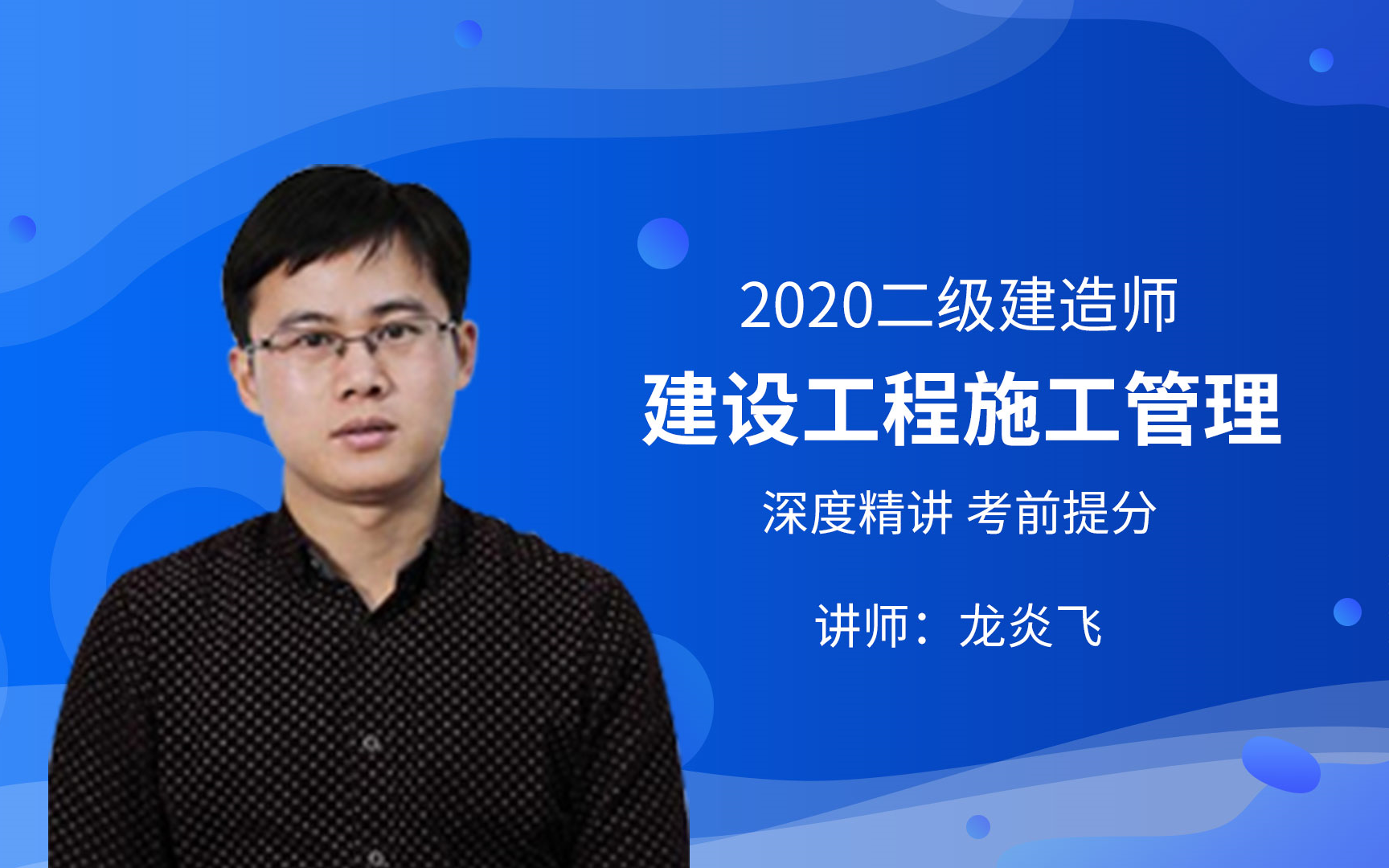 更新2020二建管理深度提分冲刺龙炎飞