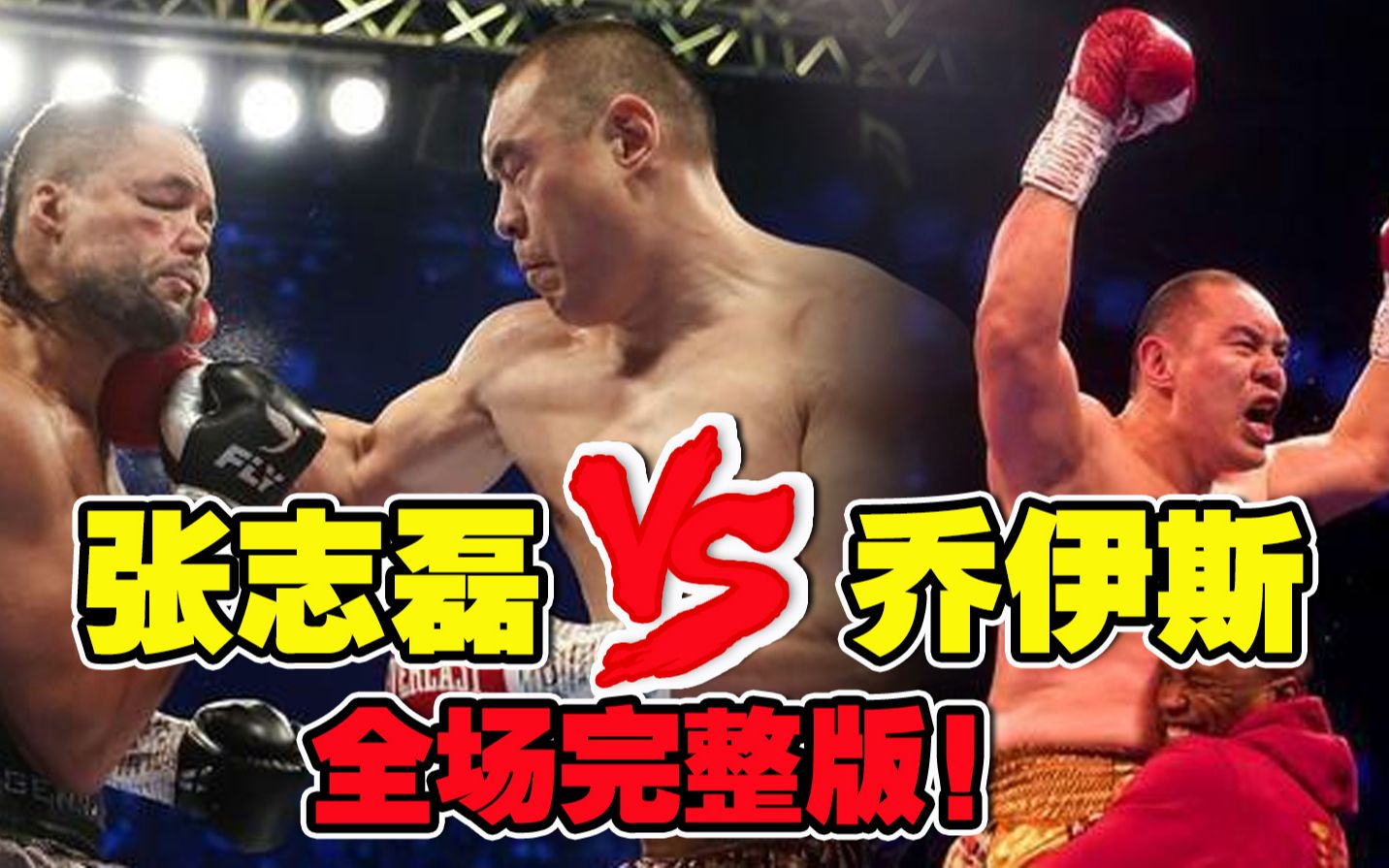 张志磊vs乔伊斯全场完整版张志磊6回合TKO乔伊斯创造历史 哔哩哔哩