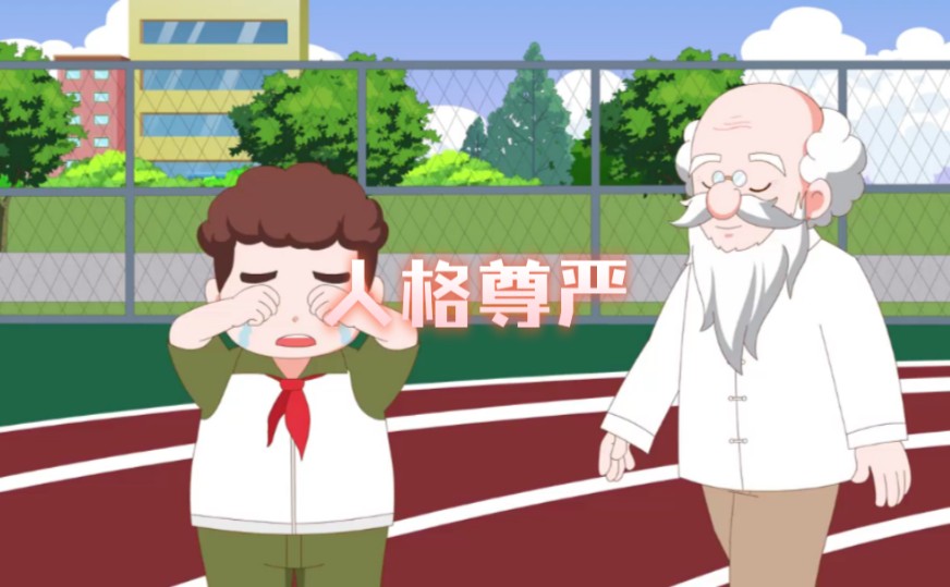 青少年普法课堂学宪法篇：人格尊严