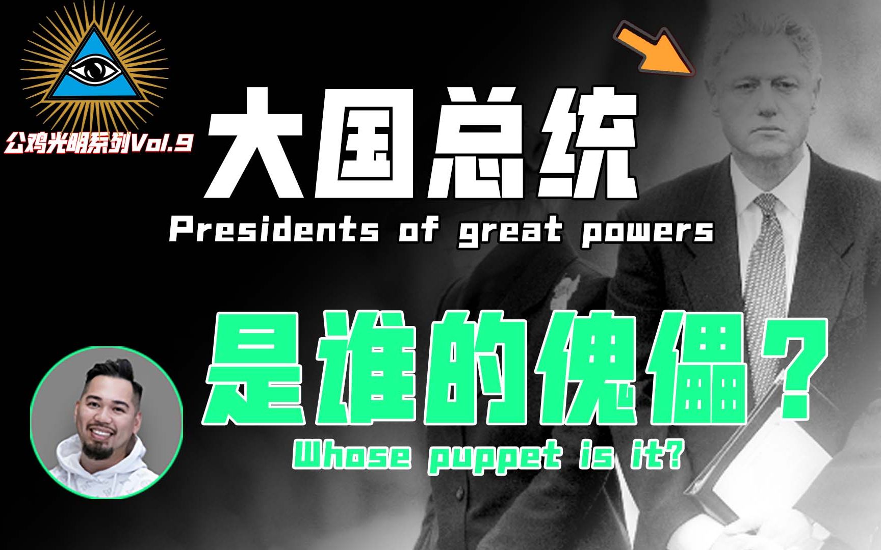 【公鸡光明Vol.9】究竟是哪两大神秘家族，把克林顿推上了总统之位？