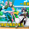 一月新番：梦想成为魔法少女