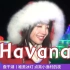 【王 冰 冰】 用 脚 踩 出 了 Havana？