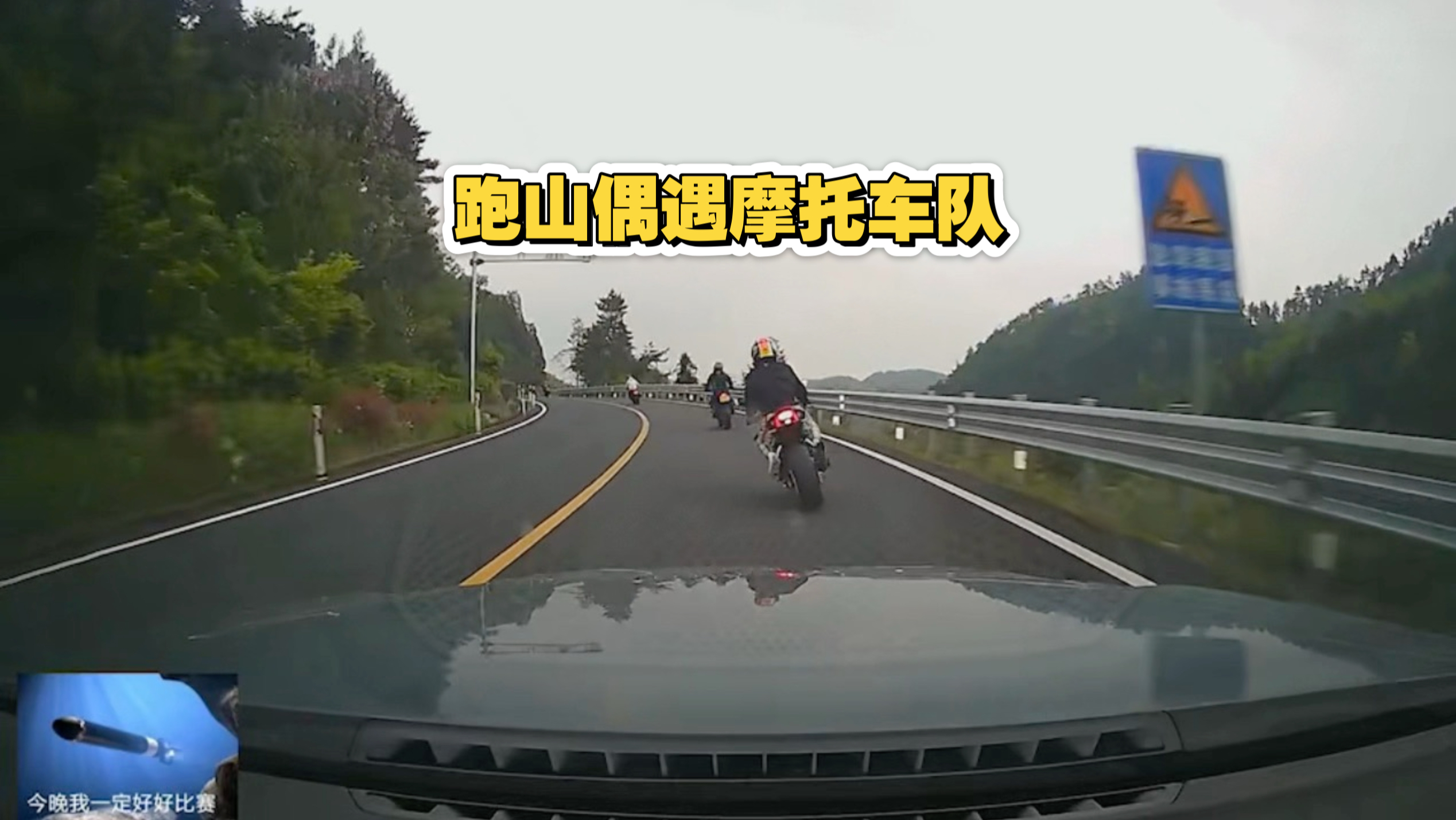跑山偶遇摩托车队