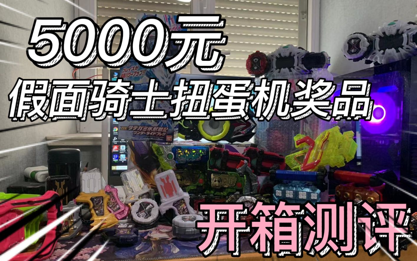 花5000元抽假面骑士扭蛋机奖品总价值有多少开箱评测