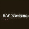 【少女时代】- 纸飞机 (Paper Plane) | 十五周年