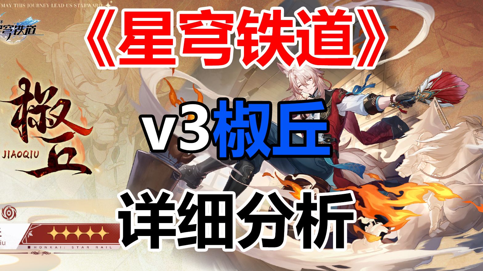 《星穹铁道》2.4v3椒丘详细分析哔哩哔哩bilibili