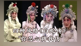 评剧曾昭娟白蛇传断桥曲谱_白蛇传断桥图片(4)