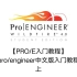 【PRO-E入门教程】pro-engineer中文版入门教程-上