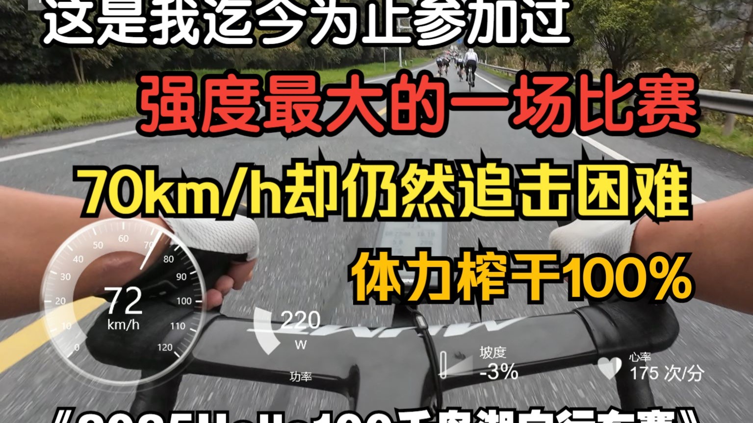 《Hello100 2025千岛湖公路自行车赛》男子精英组第一视角，全程高能激情拉满！