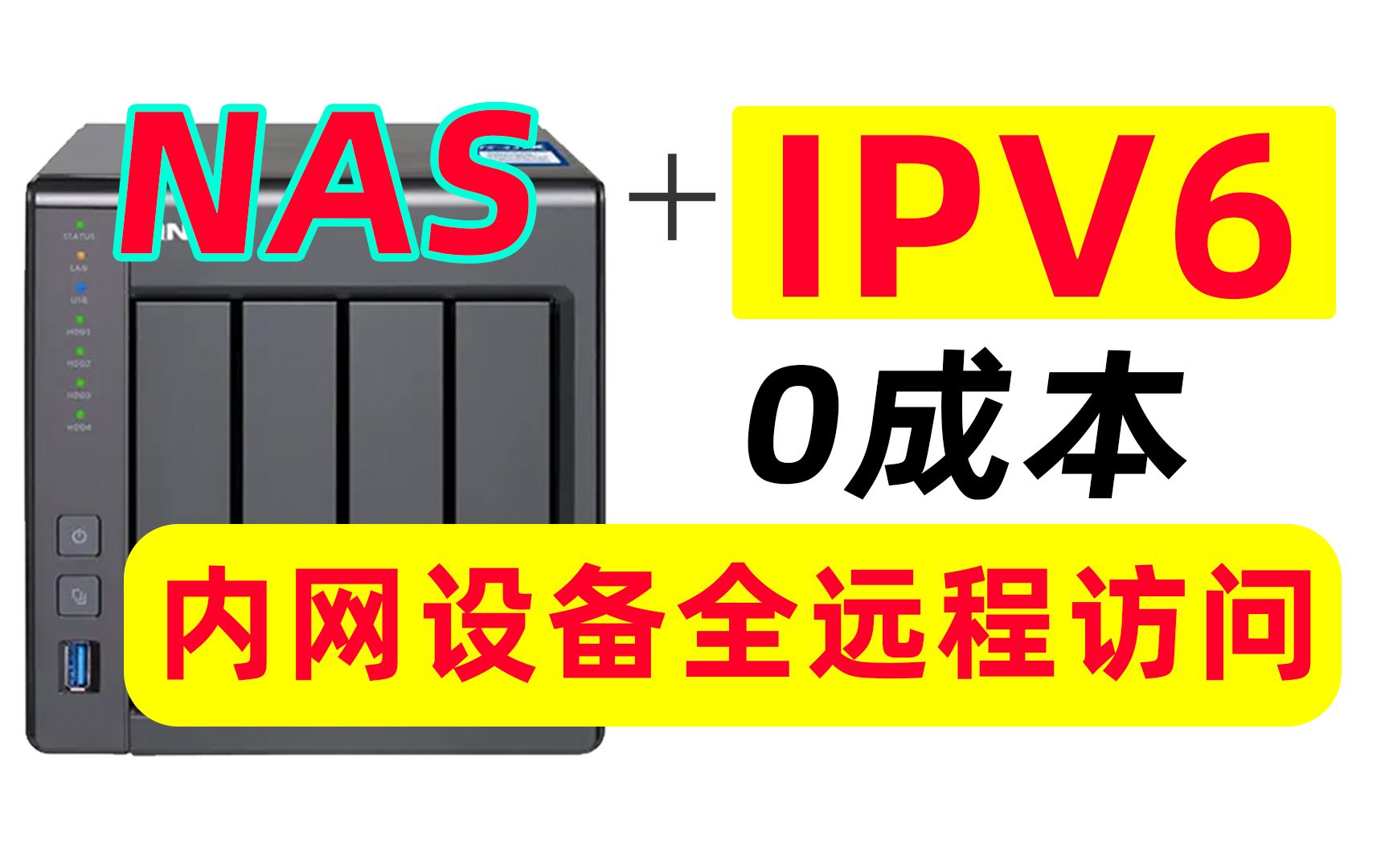 NAS+IPV6，零成本实现内网设备全远程访问！群晖、威联通NAS公网DDNS访问设置教程~
